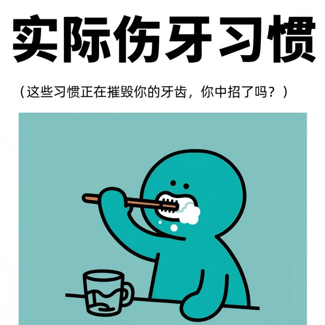 这些刷牙习惯居然在悄悄伤害你的牙齿，你中招了吗？