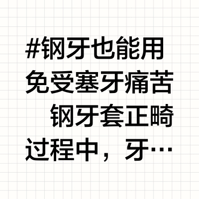 正畸牙线试用分享