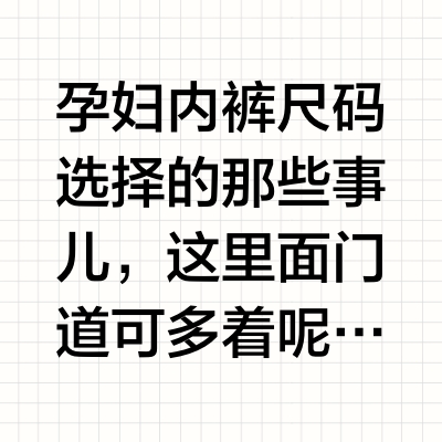 孕妇内裤尺码选择的那些事儿，这里面门道可多着呢，要是选不对，那可就太闹心啦！
咱先说分阶段选尺码。孕早期（1 - 3个月）的时候，肚子变化不咋明显，孕前的内裤还能接着穿。不过呢，最好选那种腰围能调节的
