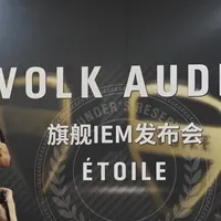 「巡洋快报」VOLK AUDIO发布旗舰入耳式耳机ÉTOILE
