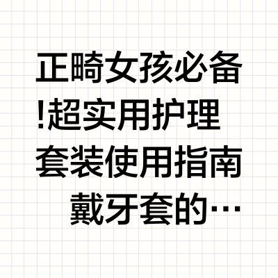 呀～是正畸便携旅行套装吗