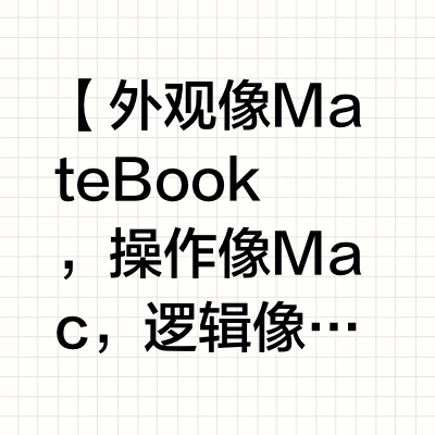 华为鸿蒙PC真机实测：操作像Mac