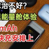 续航焦虑治不好？奥海星舰能量舱体验：27600mAh+240W快充安排上