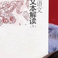 小学语文文本解读的深度与广度