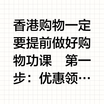 盘点香港3-5月香港购物积家如何薅羊毛省钱