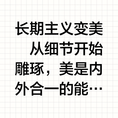 养成长期变美思维