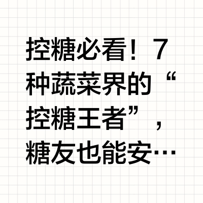 7种蔬菜界的“控糖王者”，糖友也能安心吃