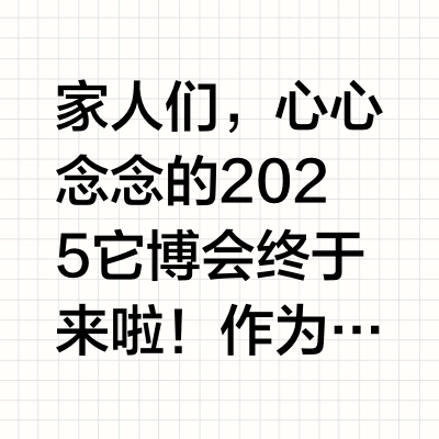 2025它博会超强薅羊毛攻略❗错过等一年