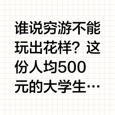 大学生48小时黄山逛吃全攻略！人均500元