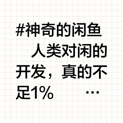 #神奇的闲鱼人类对闲🐟的开发，真的不足1