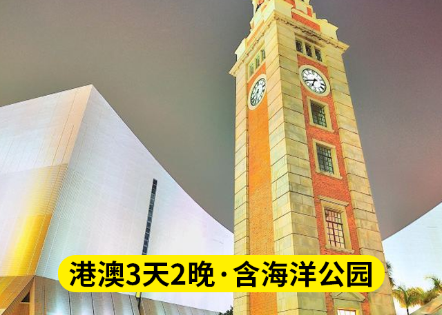 845元！香港澳门1人3天2晚跟团游套餐，含2张景点门票