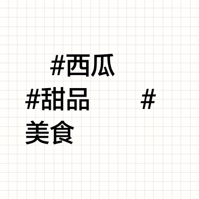西瓜的正确打开方式，以前的西瓜都白吃了！