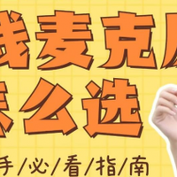 618选什么领夹麦克风？领夹麦克风品牌排行榜前十名推荐