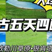 1035元内蒙古1人跟团游，5天4晚跟团游套餐