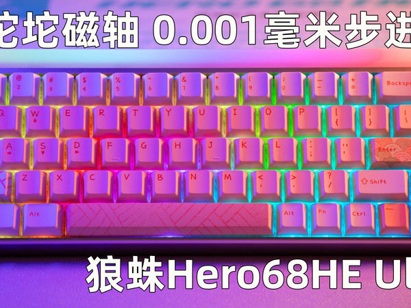 铝坨坨磁轴键盘 0.001毫米步进调整 狼蛛Hero68 HE Ultra评测