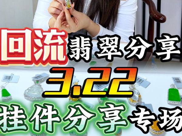 近期姐妹们寄过来的一些精品翡翠镶嵌件，回流的就是好~