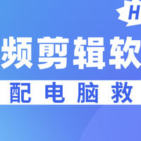 视频剪辑教程 篇零：低配电脑救星！实测不吃硬件的视频剪辑软件，运行速度超乎想象