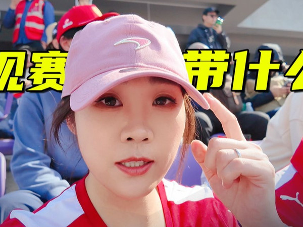 【F1上海站】看台观赛都要带什么？