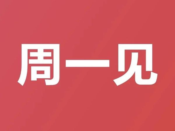 周一见！大家所心仪的目的地，来了款王炸