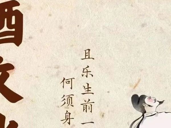 科普知识‖酒文化