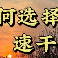 救命！原来挑速干衣这么多门道！看完再买不踩雷！