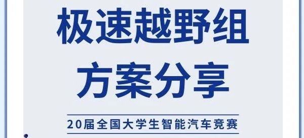 20届智能车竞赛|极速越野组方案分享