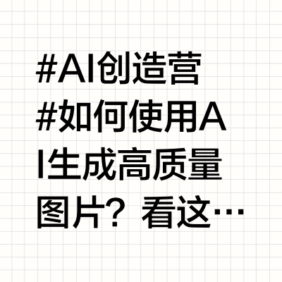 #AI创造营# 如何使用AI生成高质量图片？看这份指南就可以了！!如果你想设计、生成高质量图片，可以使用“文心一格”。它是百度依托飞桨、文心大模型技术推出的AI艺术和创意辅助平台。这个平台面向有设计需