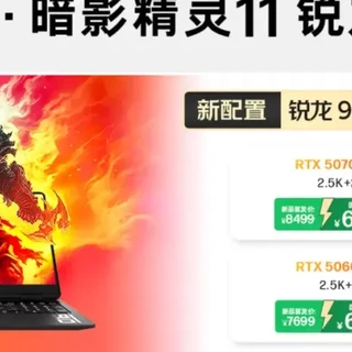暗影精灵11锐龙版价格吓人 R9+RTX5060首发国补仅6159元