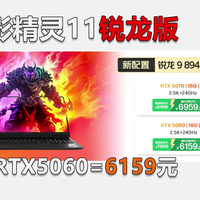 暗影精灵11锐龙版 R9+RTX5060首发国补仅6159