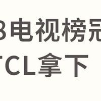 618电视选购避坑：TCLT7LPro vs 海信E5QPro，谁是真性价比优选？
