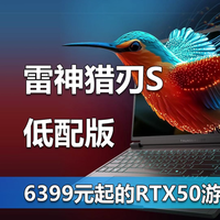 猎刃S低配来袭 又一款6399元起的RTX50游戏本