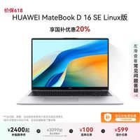 华为MateBook D16 SE Linux版体验
