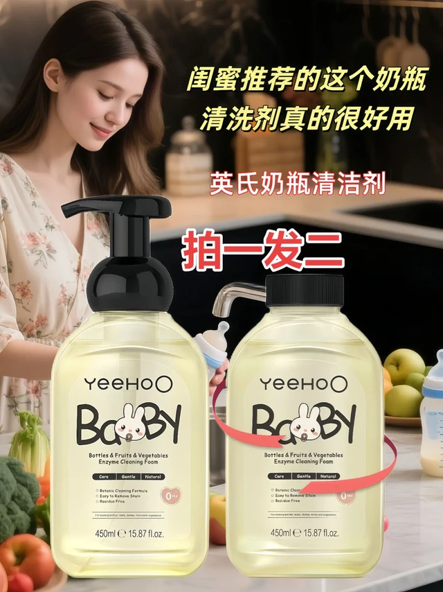新手妈妈必看!挖到一款宝藏奶瓶清洁好物英氏清洗剂!
以前总怕奶瓶洗不彻底,用了它彻底安心~按压出泡超方便,轻轻揉搓就能瓦解顽固奶渍,冲洗后奶瓶透亮干净!
配方专门针对宝宝用品设计,温和不刺激,清洗奶瓶