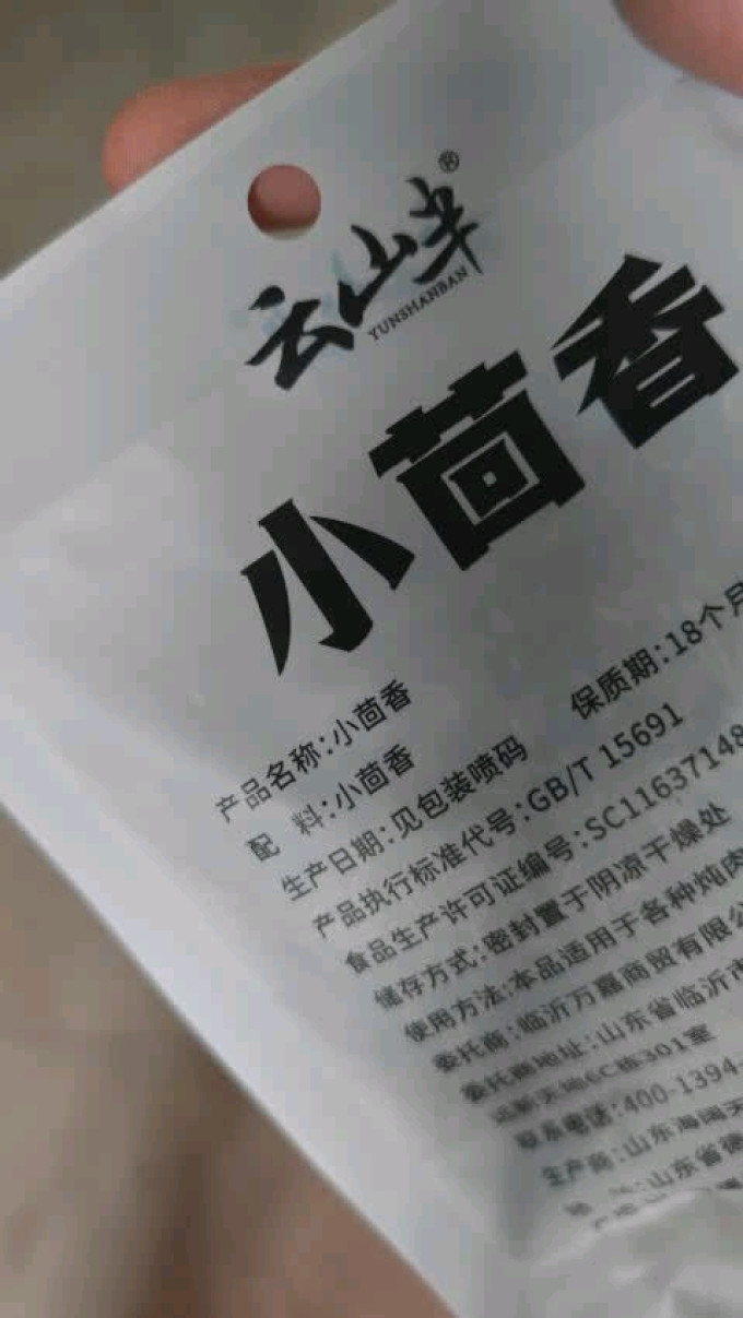 云山半调味品