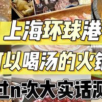 上海环球港丨4家可以喝汤的火锅测评