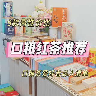 9款高性价比口粮红茶推荐——口粮茶爱好者必入清单