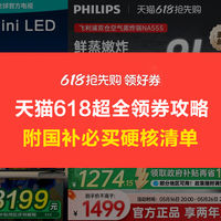 618天猫立减+国补，大牌家电家装5折，真香！附领券攻略+必买清单