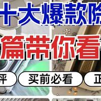 生活好物 篇零：除螨仪什么牌子的好用？2025十大高热度除螨仪品牌多维度测评！