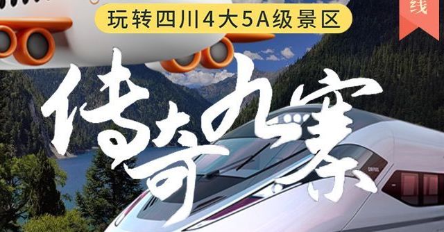 超值1929元成都1人6天5晚跟团游套餐，含往返机票