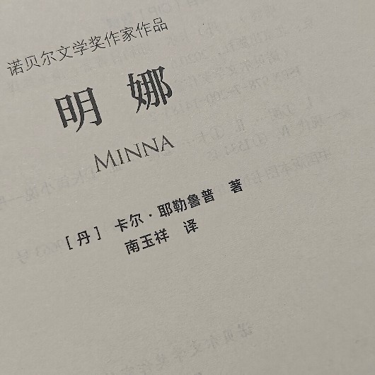 当爱情成为枷锁：读《明娜》有感
