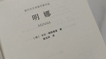当爱情成为枷锁：读《明娜》有感