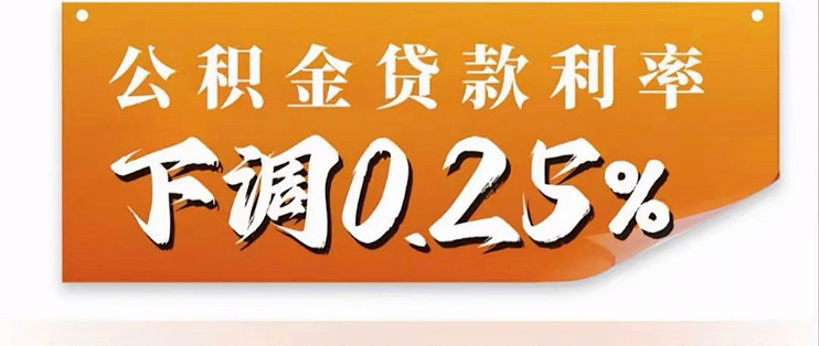 公积金贷款利率下调0.25个百分点_贷款_什么值得买