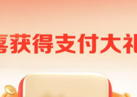 领618元返现,支付宝6元红包,交行1.6,免费抽奖