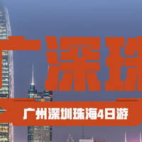 1529元！【广深珠跟团游】广州珠海深圳单人4天3晚