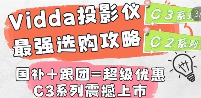 vidda投影仪/viddac3pro/viddac3ultra/viddac3s团购价和测评