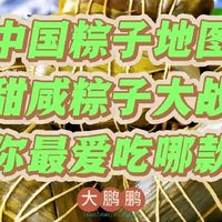 中国粽子地图，最好吃的粽子到底产自哪里？看完这篇你就知道啦！