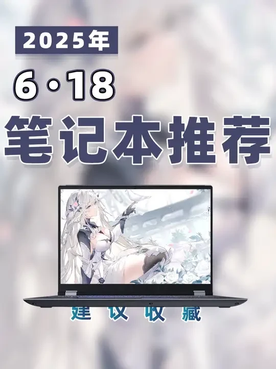 【25年618高性价比笔记本电脑推荐】 欢迎来到2025年618笔记本电脑推荐合集!当下的笔电市场,已经远不是简单的游戏或轻薄就能划分了,从学生党、通勤党到视频剪辑、图形创作者,大家对性能、便携、散热