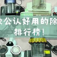 生活好物 篇零：口碑最好除螨仪排行榜？2025年10款性价比超高的除螨仪排行榜！