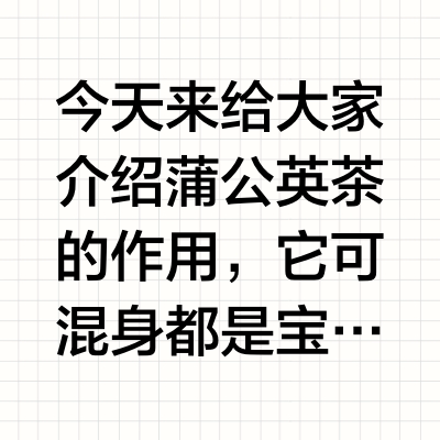 蒲公英6种搭配，清肝下火，散结还消痘！
