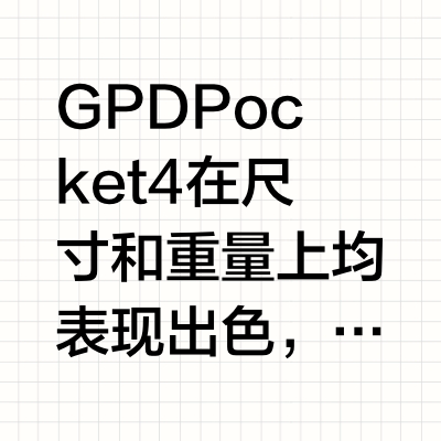 GPD Pocket4在尺寸和重量上均表现出色，其三围尺寸为206.8×144.5×22.2mm，重量仅为770g，轻松实现单手握持。其屏幕设计同样引人注目，采用了T字转轴设计，支持Y轴逆时针旋转，并